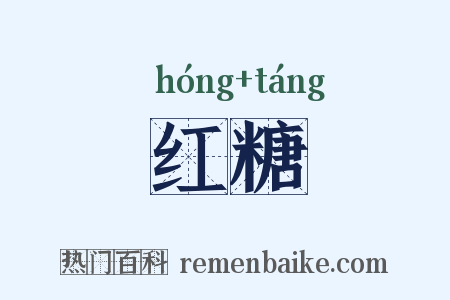 红糖是什么意思的图片